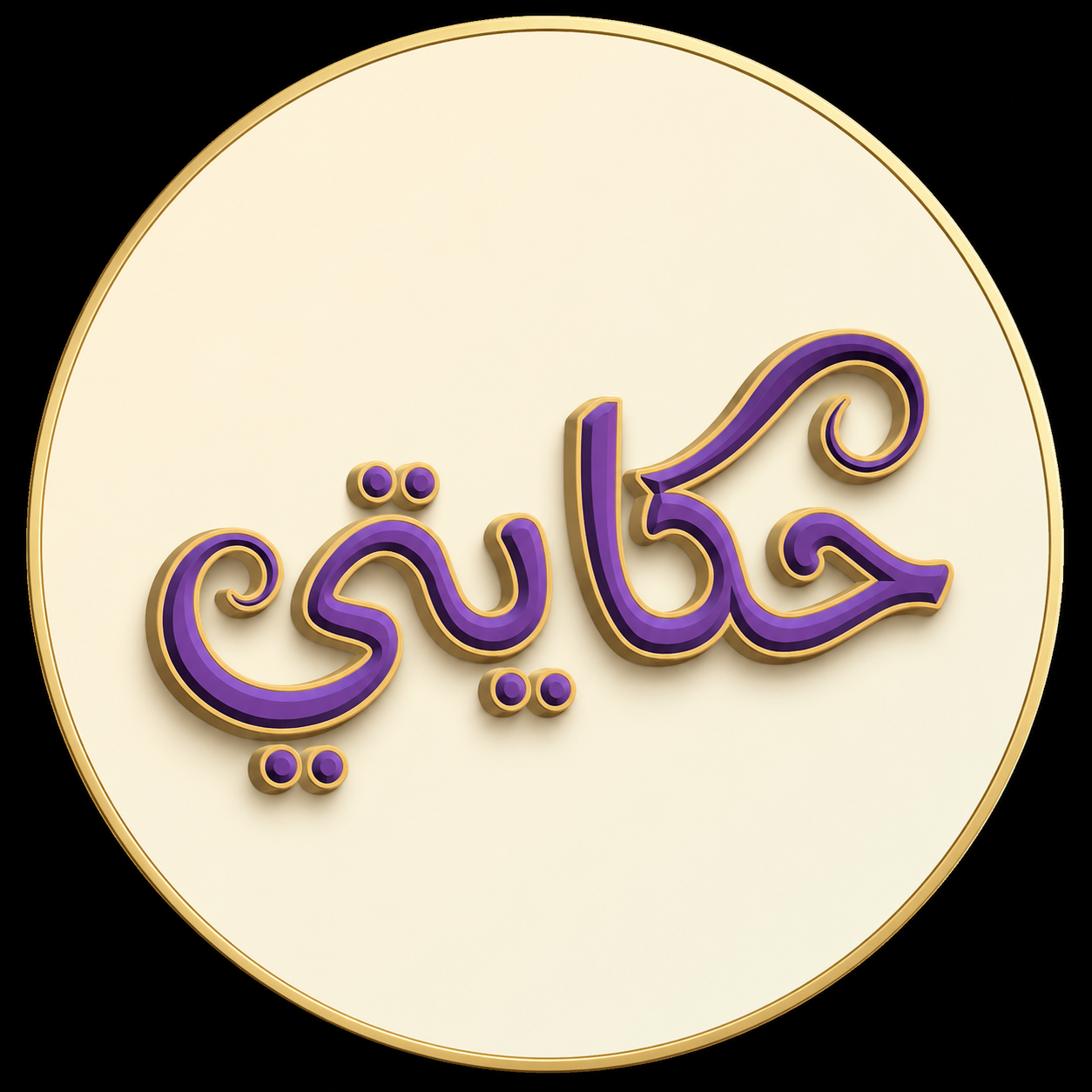 حكايتي